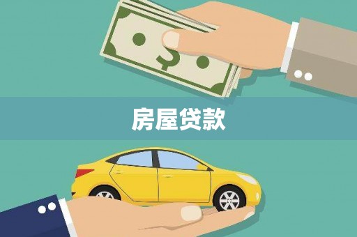 新洲房屋贷款