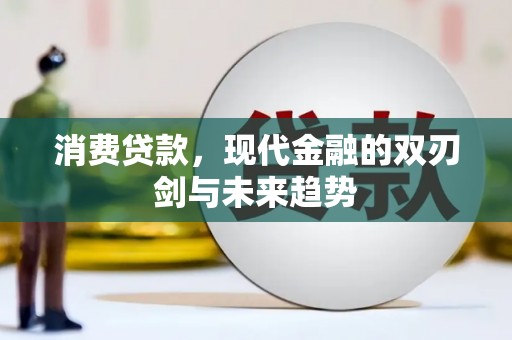 新洲消费贷款，现代金融的双刃剑与未来趋势