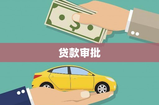 新洲贷款审批