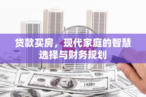 新洲贷款买房，现代家庭的智慧选择与财务规划
