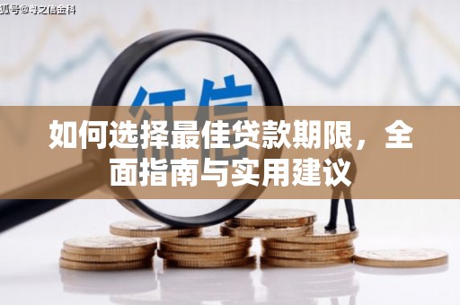 新洲如何选择最佳贷款期限，全面指南与实用建议