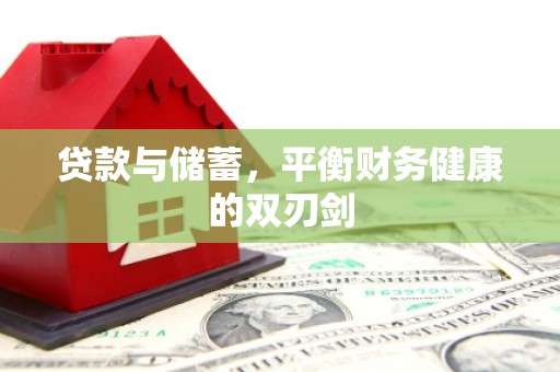 新洲贷款与储蓄，平衡财务健康的双刃剑