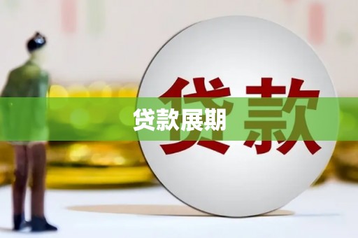 新洲贷款展期