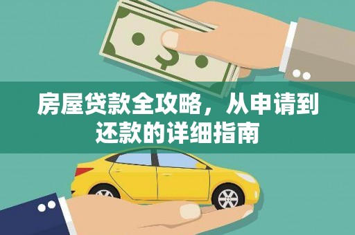 新洲房屋贷款全攻略，从申请到还款的详细指南