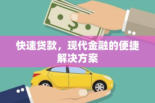 新洲快速贷款，现代金融的便捷解决方案