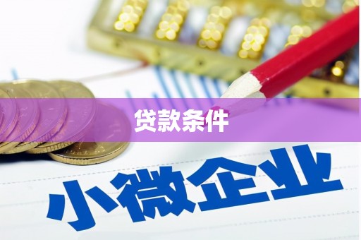新洲贷款条件