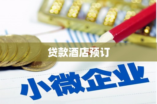 新洲贷款酒店预订