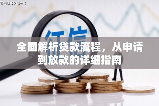新洲全面解析贷款流程，从申请到放款的详细指南