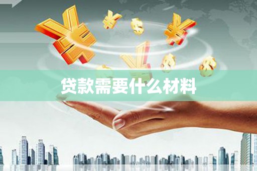 新洲贷款需要什么材料