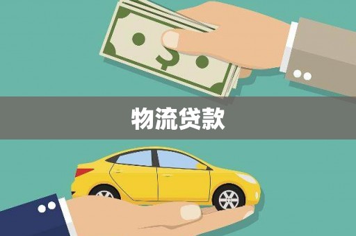 新洲物流贷款