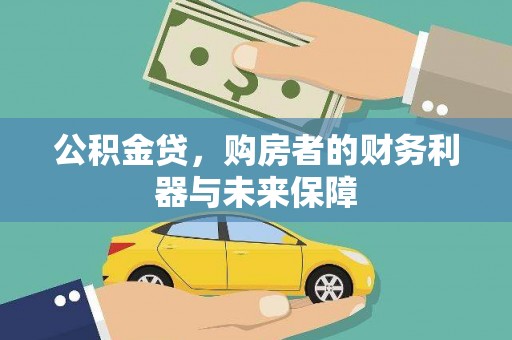 新洲公积金贷，购房者的财务利器与未来保障