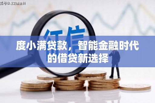 新洲度小满贷款，智能金融时代的借贷新选择