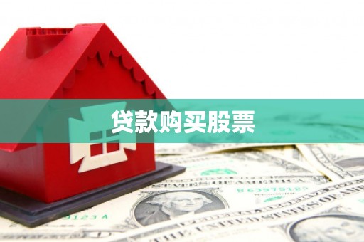 新洲贷款购买股票