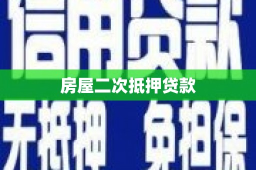 新洲房屋二次抵押贷款