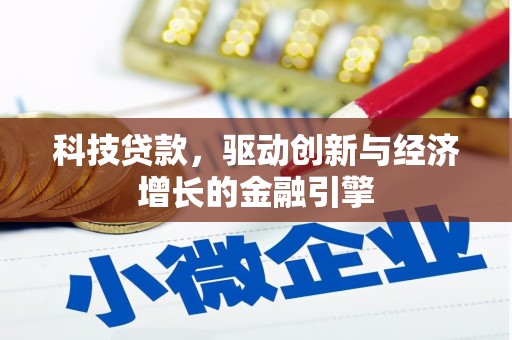新洲科技贷款，驱动创新与经济增长的金融引擎