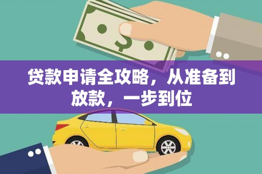 新洲贷款申请全攻略，从准备到放款，一步到位