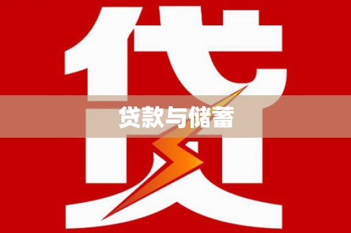 新洲贷款与储蓄