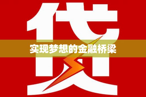 新洲实现梦想的金融桥梁