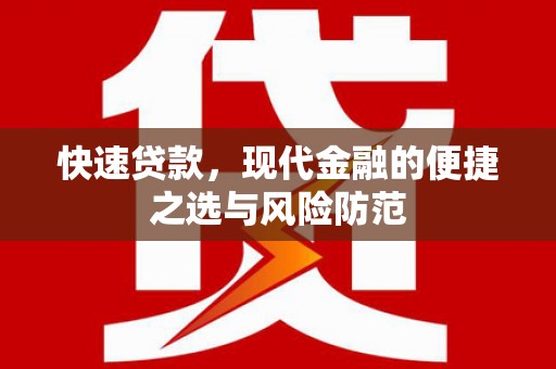 新洲快速贷款，现代金融的便捷之选与风险防范