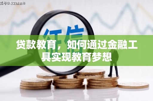新洲贷款教育，如何通过金融工具实现教育梦想