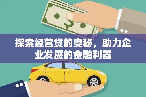新洲探索经营贷的奥秘，助力企业发展的金融利器