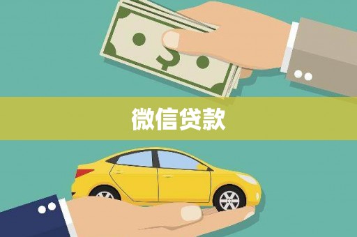 新洲微信贷款