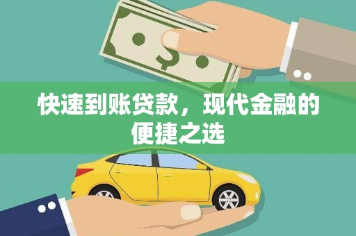 新洲快速到账贷款，现代金融的便捷之选
