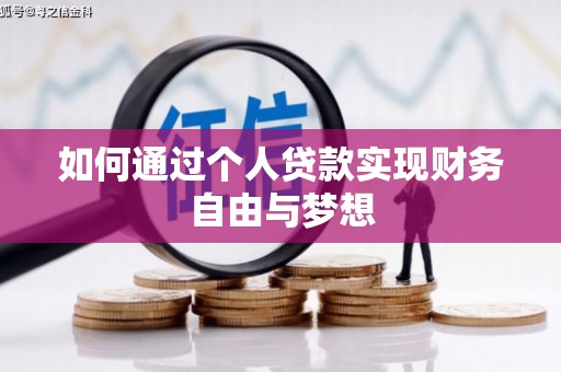 新洲如何通过个人贷款实现财务自由与梦想