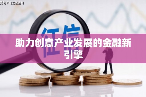 新洲助力创意产业发展的金融新引擎