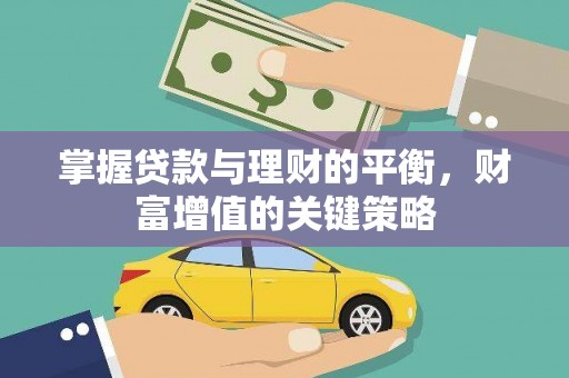 新洲掌握贷款与理财的平衡，财富增值的关键策略