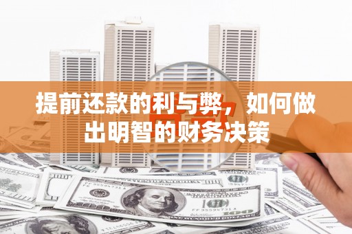 新洲提前还款的利与弊，如何做出明智的财务决策