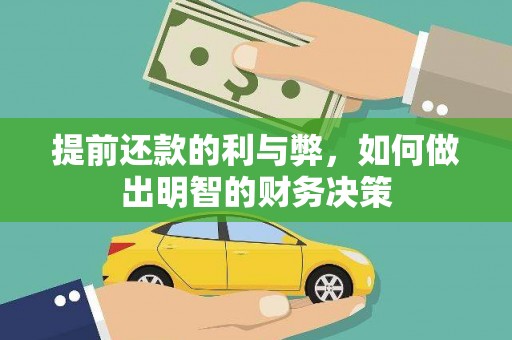 新洲提前还款的利与弊，如何做出明智的财务决策