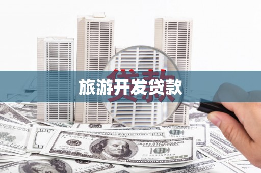 新洲旅游开发贷款
