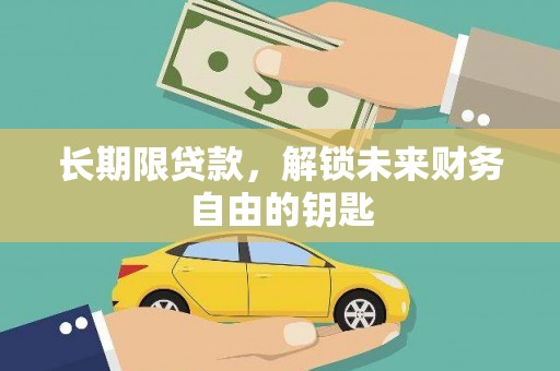新洲长期限贷款，解锁未来财务自由的钥匙