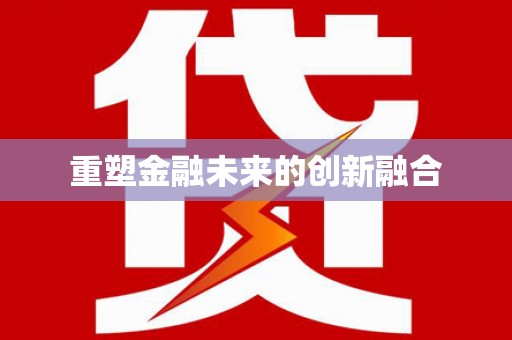 新洲重塑金融未来的创新融合