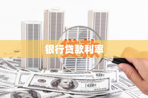 新洲银行贷款利率