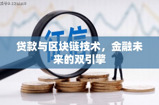新洲贷款与区块链技术，金融未来的双引擎