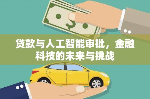 新洲贷款与人工智能审批，金融科技的未来与挑战