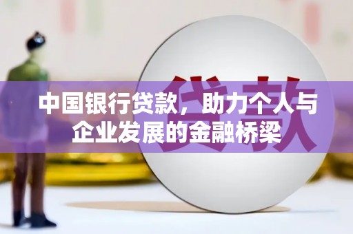 新洲中国银行贷款，助力个人与企业发展的金融桥梁