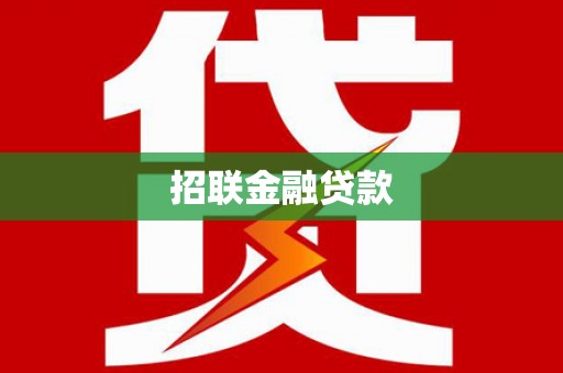 新洲招联金融贷款