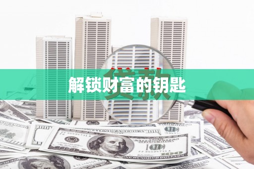 新洲解锁财富的钥匙