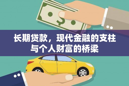 新洲长期贷款，现代金融的支柱与个人财富的桥梁