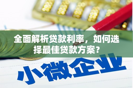 新洲全面解析贷款利率，如何选择最佳贷款方案？
