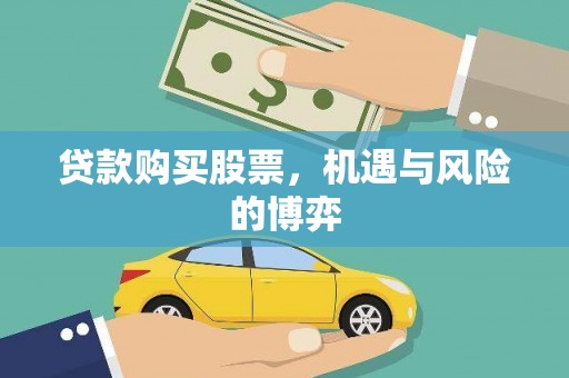 新洲贷款购买股票，机遇与风险的博弈