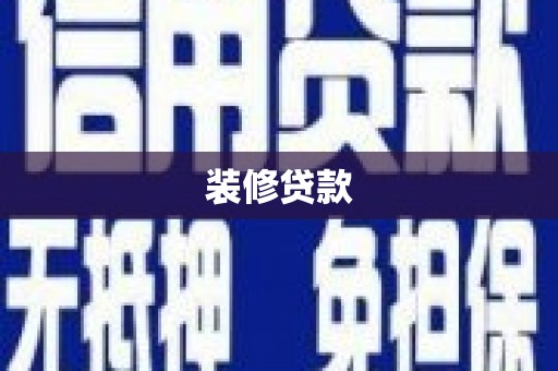 新洲装修贷款