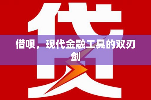 新洲借呗，现代金融工具的双刃剑