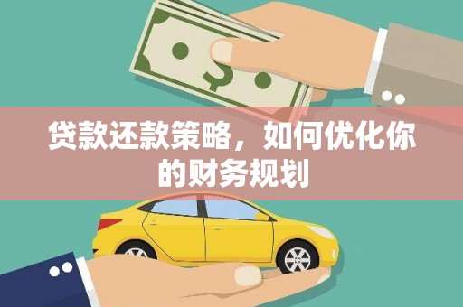 新洲贷款还款策略，如何优化你的财务规划