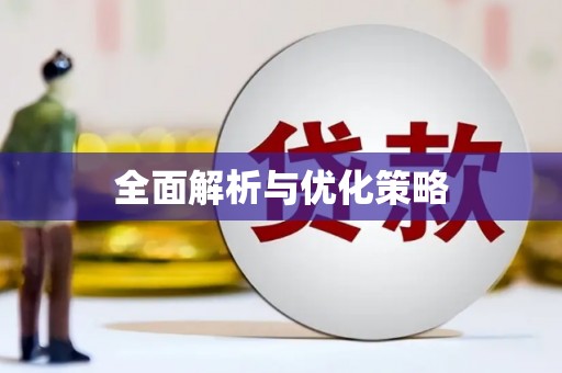 新洲全面解析与优化策略