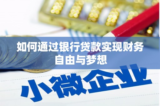 新洲如何通过银行贷款实现财务自由与梦想