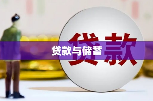 新洲贷款与储蓄